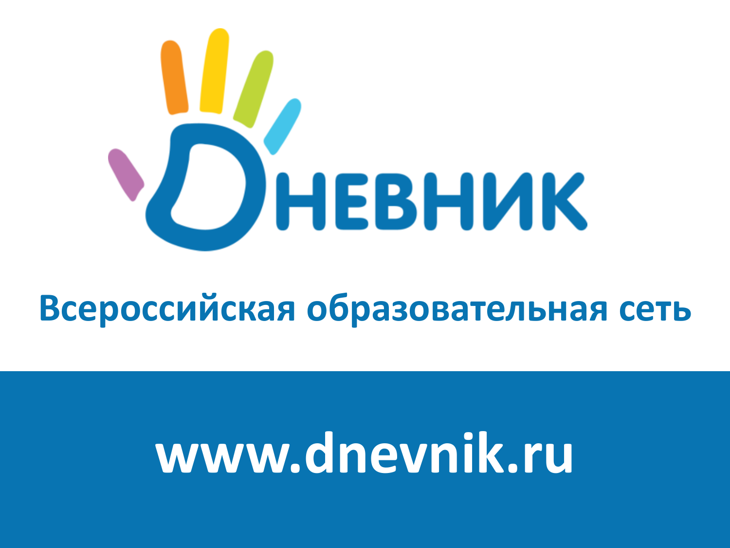 Дневник.ру — цифровая образовательная платформа, которая делает образование
в России качественным и доступным! Электронный дневник